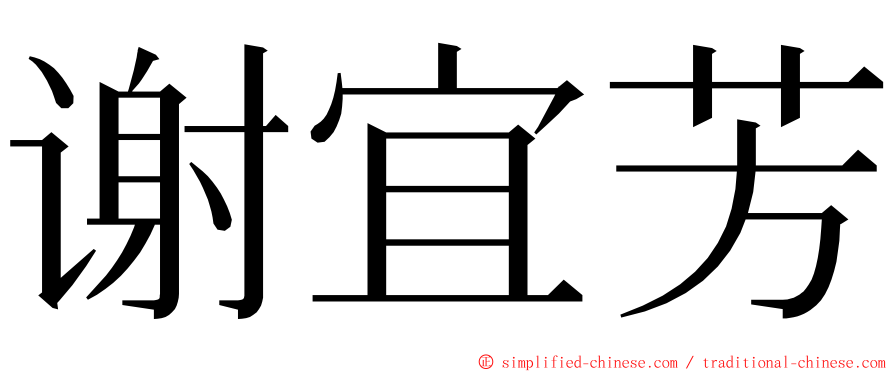 谢宜芳 ming font
