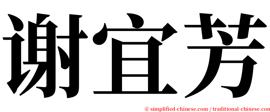 谢宜芳 serif font