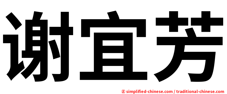 谢宜芳