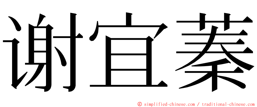 谢宜蓁 ming font