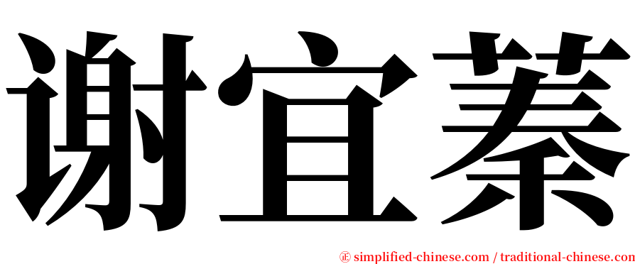 谢宜蓁 serif font