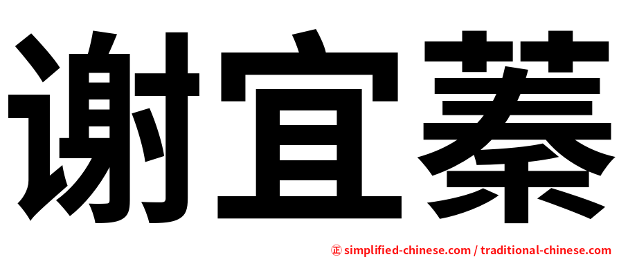 谢宜蓁