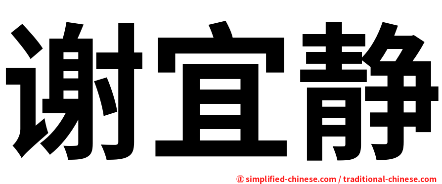 谢宜静