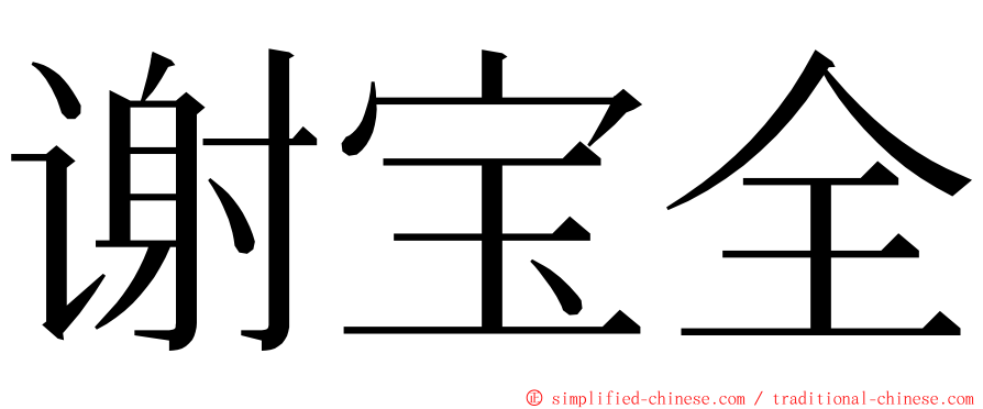 谢宝全 ming font