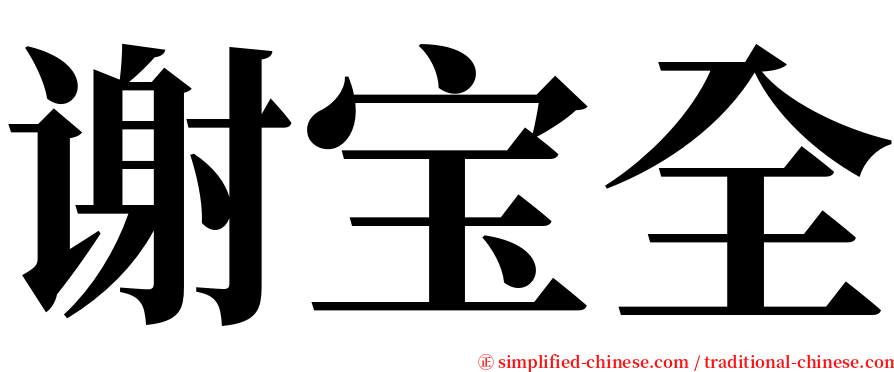 谢宝全 serif font