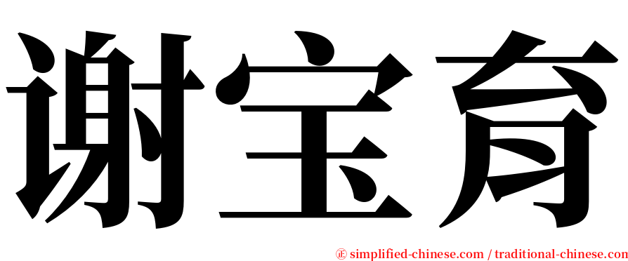 谢宝育 serif font