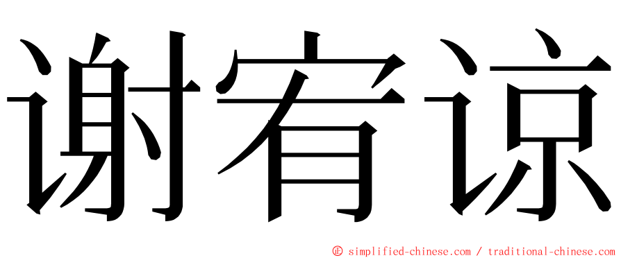 谢宥谅 ming font