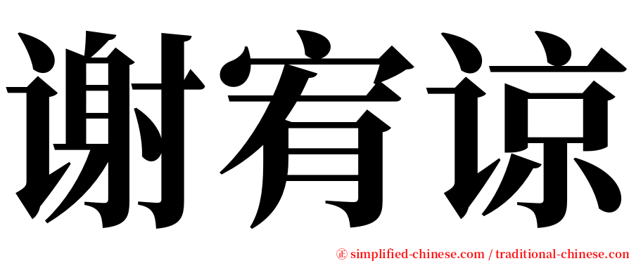 谢宥谅 serif font