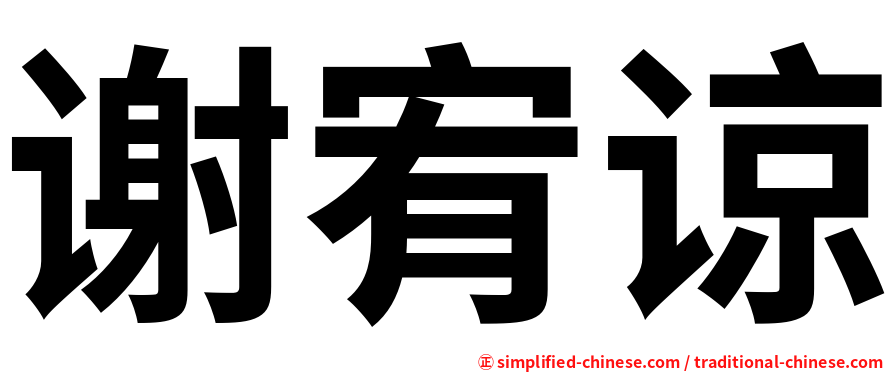 谢宥谅