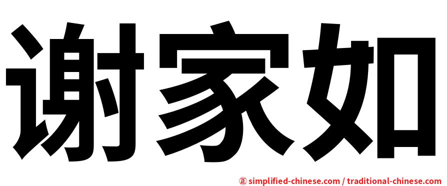 谢家如