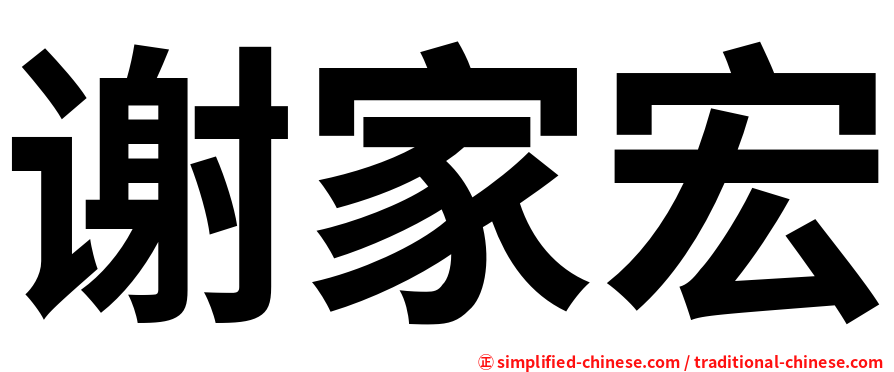谢家宏