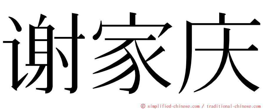 谢家庆 ming font