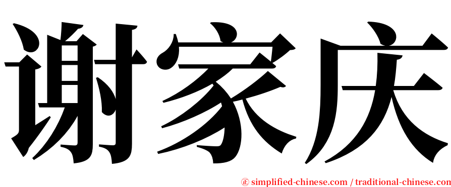 谢家庆 serif font
