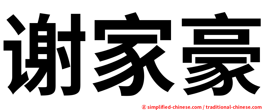 谢家豪