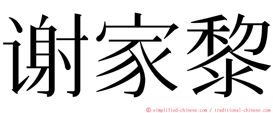 谢家黎 ming font