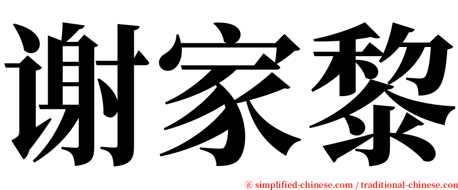谢家黎 serif font