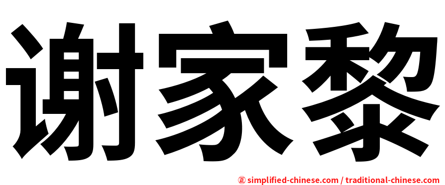 谢家黎