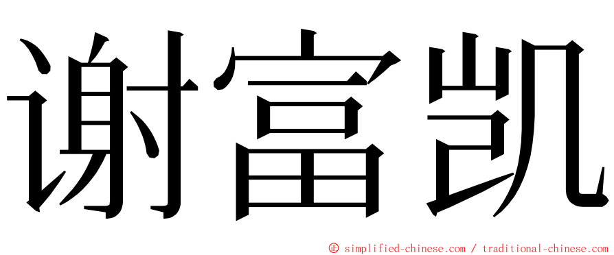 谢富凯 ming font
