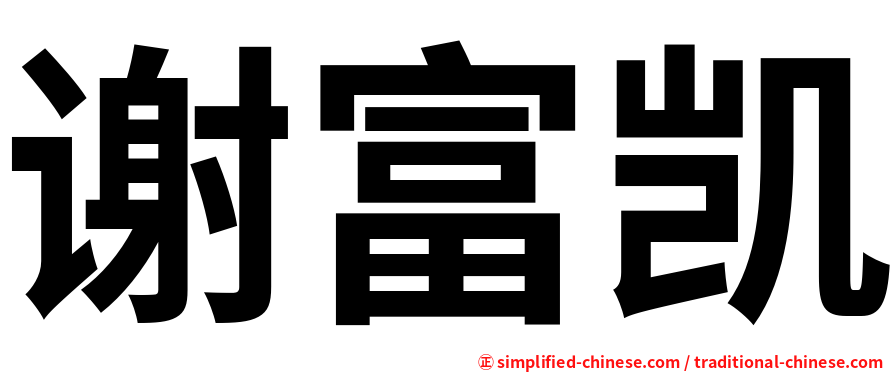 谢富凯