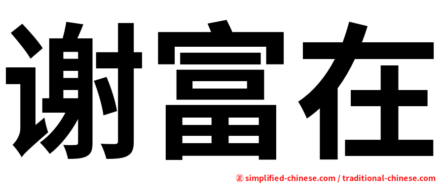 谢富在