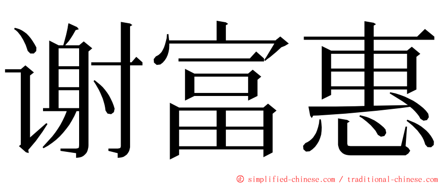 谢富惠 ming font