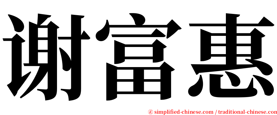 谢富惠 serif font
