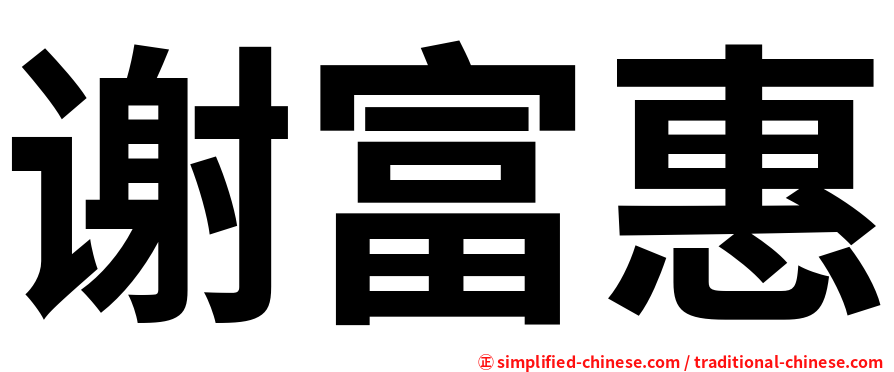 谢富惠