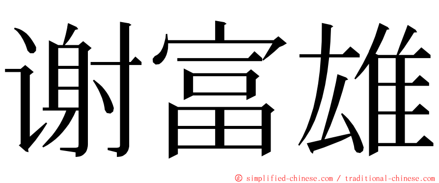谢富雄 ming font