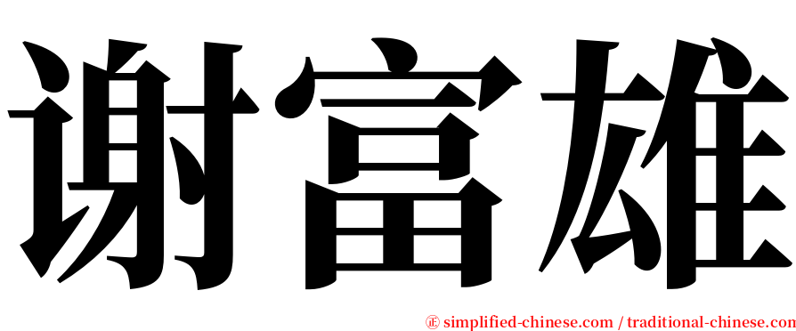 谢富雄 serif font