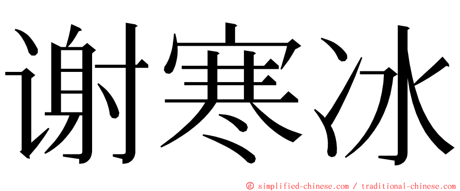 谢寒冰 ming font