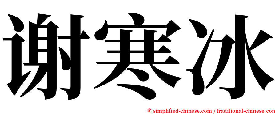 谢寒冰 serif font