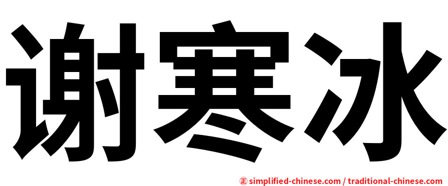 谢寒冰