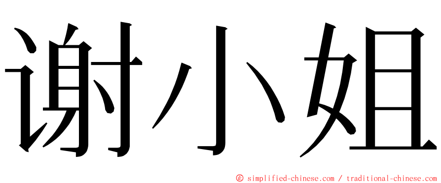 谢小姐 ming font
