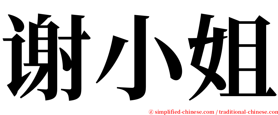 谢小姐 serif font