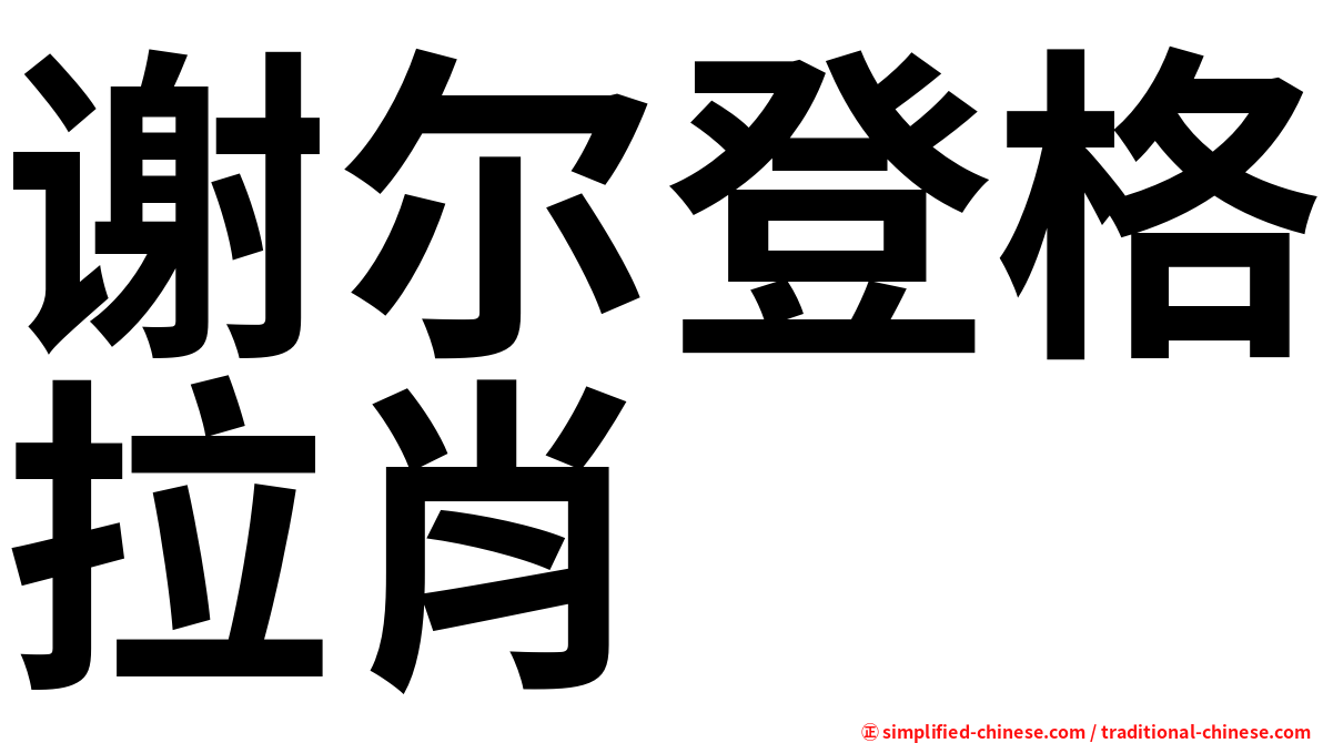 谢尔登格拉肖