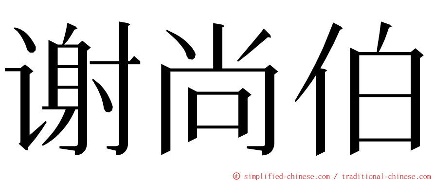 谢尚伯 ming font