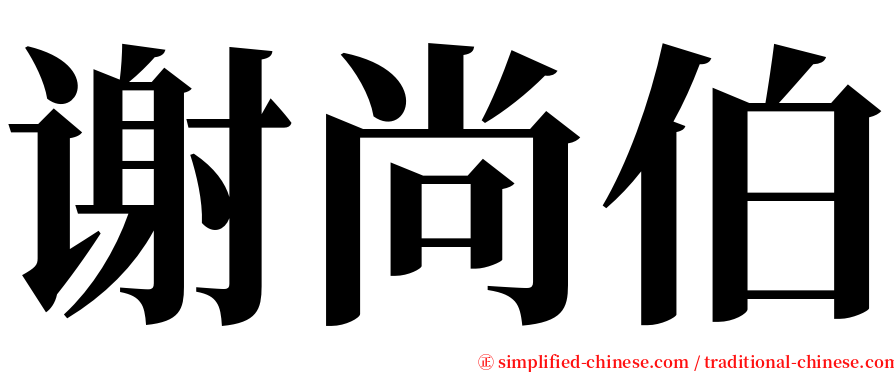 谢尚伯 serif font
