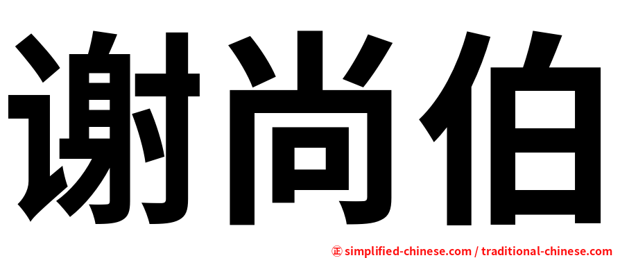 谢尚伯