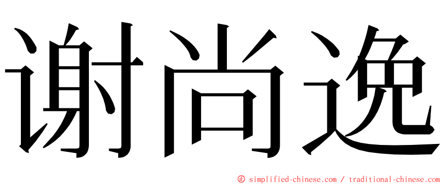 谢尚逸 ming font