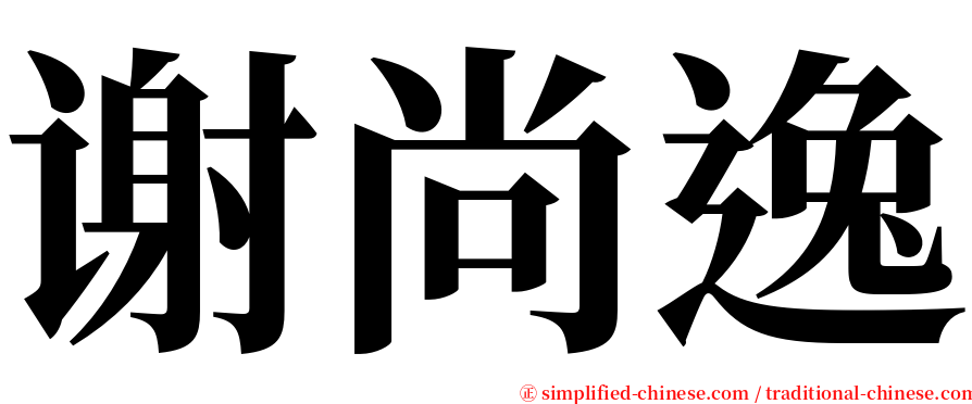 谢尚逸 serif font