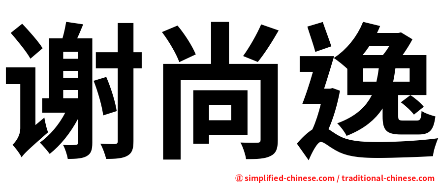 谢尚逸