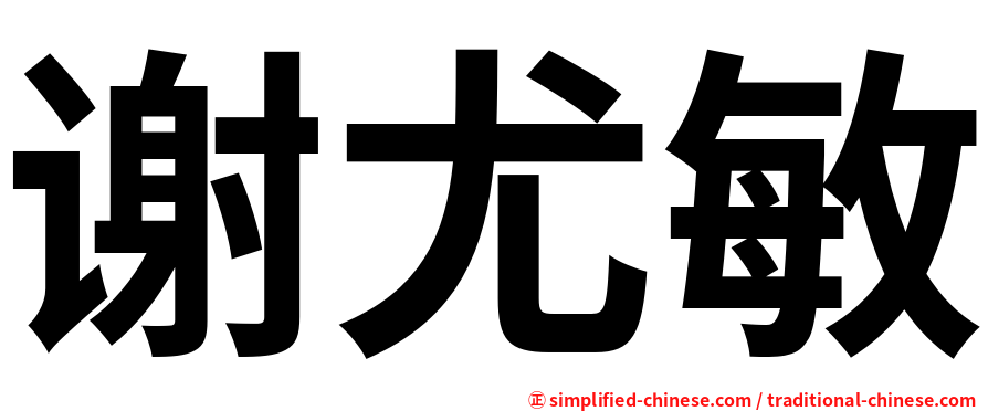谢尤敏