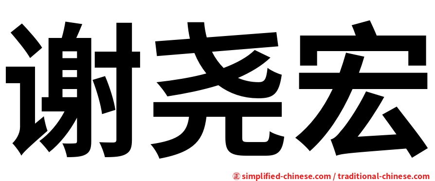 谢尧宏