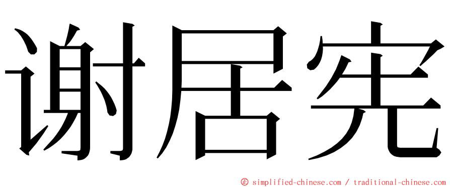 谢居宪 ming font