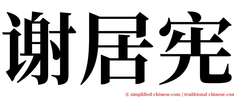 谢居宪 serif font