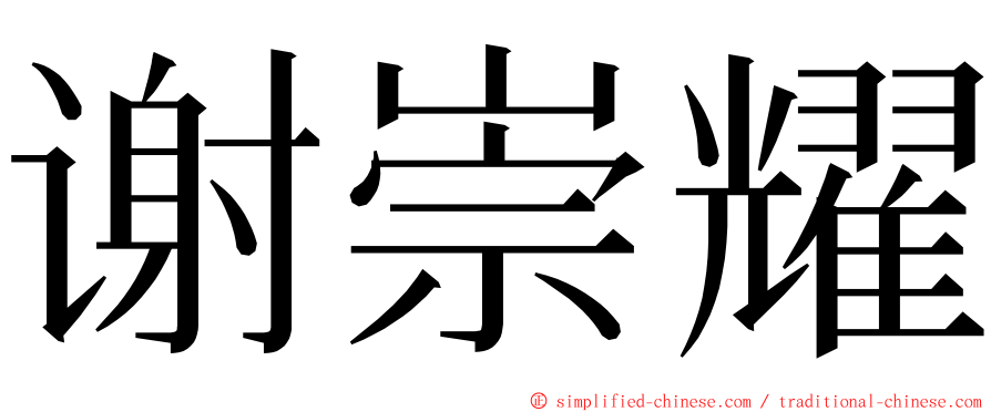 谢崇耀 ming font
