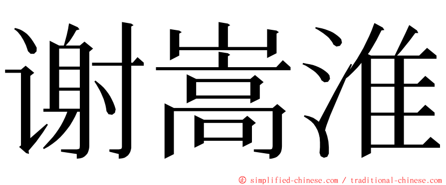 谢嵩淮 ming font