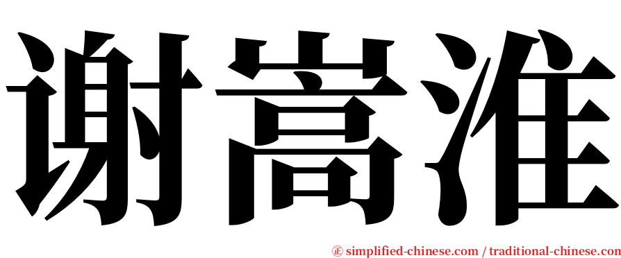 谢嵩淮 serif font