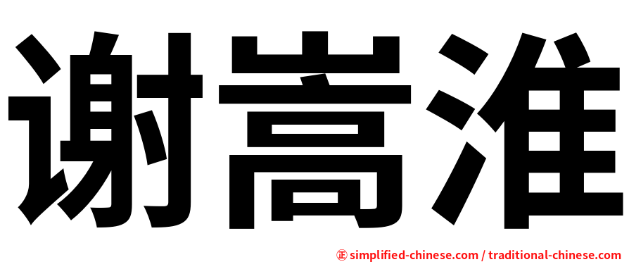 谢嵩淮