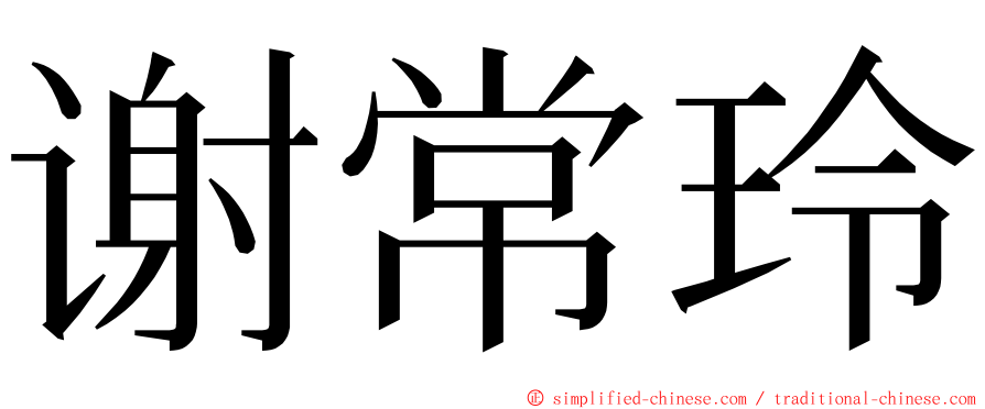 谢常玲 ming font